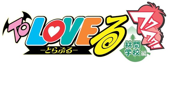 To LOVEる -とらぶる- ワクワク!林間学校編