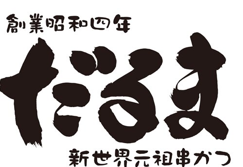 「串かつ だるま」で『クロヒョウ2』