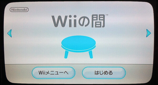【Wii】『Wiiの間』を起動