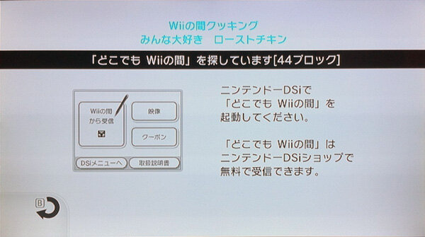 【Wii】画面の指示に従って3DS（DSi）の『どこでもWiiの間』を起動しましょう