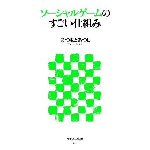 ソーシャルゲームのすごい仕組み