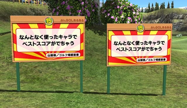 『みんなのGOLF』15周年記念企画、第一弾「LiveAreaで『みんGOL』○×クイズ！」スタート