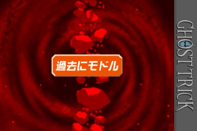 「死者のチカラ」で過去にワープ