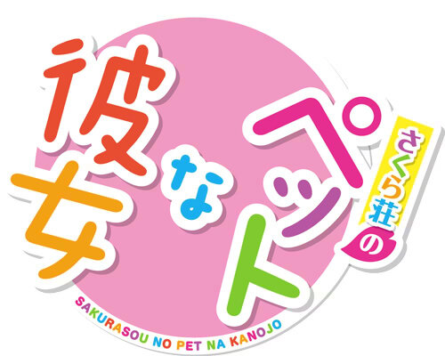 10月からTVアニメ化の人気ノベル『さくら荘のペットな彼女』が早くもゲーム化決定