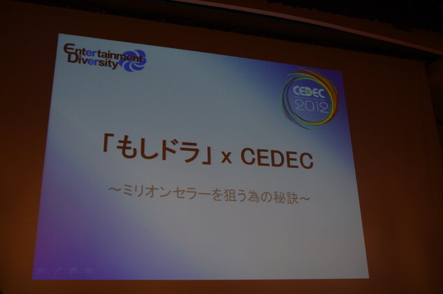 【CEDEC2012】ゲームを作るのに、ゲームなんてやらなくてもいい ― ｢もしドラ｣作者岩崎夏海氏講演レポート