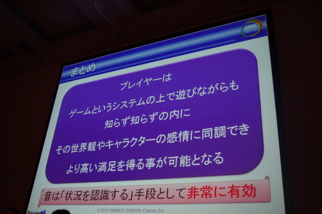 【CEDEC2012】目を閉じていても見える『ソウルキャリバーV』におけるサウンド演出