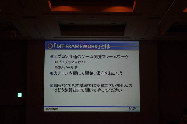 【CEDEC 2012】開発環境共通化の意義とメリット ― カプコン「MT FRAMEWORK」の場合