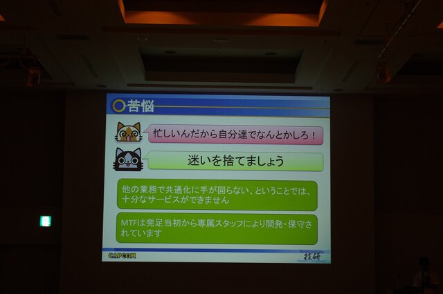 【CEDEC 2012】開発環境共通化の意義とメリット ― カプコン｢MT FRAMEWORK｣の場合