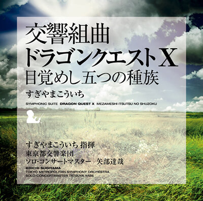 『ドラゴンクエストX』音楽CDが全曲楽譜付きで発売決定