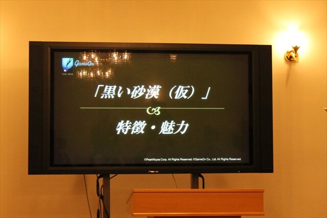 ゲームオン×パールアビスによる新作MMORPG『黒い砂漠（仮）』公開調印式典をレポート