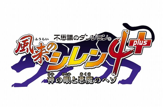 『風来のシレン4 plus』PV公開 ― Twitter連動などPSP版の新要素をチェック