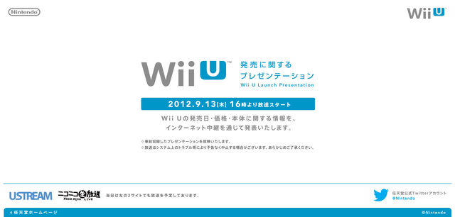 「Wii Uの発売に関するプレゼンテーション」、9月13日16時からネットで放送