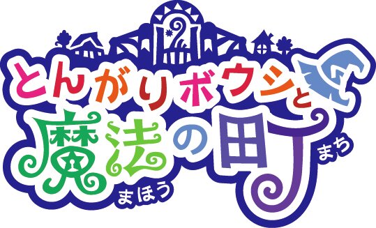 シリーズ最新作『とんがりボウシと魔法の町』3DSで発売決定 ― 魔法の町にショッピングモールが登場