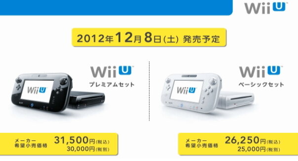 Wii U、12月8日発売・価格は2万6500円・・・同時に『NewマリオU』『Nintendo Land』