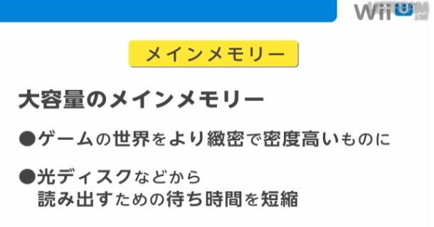 メインメモリは2GB、光ディスク容量は25GB、Wii Uのスペックも明らかに 