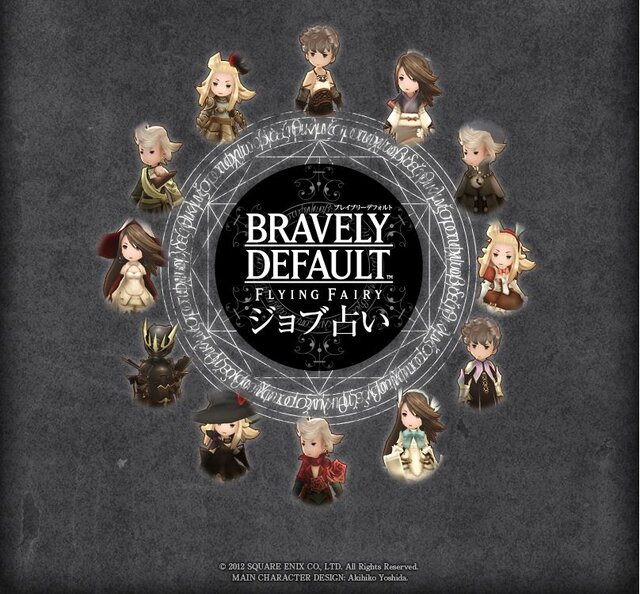 『ブレイブリーデフォルト』ジョブ占いFacebookで公開中、「たまねぎ剣士」衣装もプレゼント