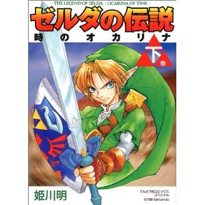 『ゼルダの伝説 時のオカリナ3D』台湾・香港発売記念、姫川明氏による新作漫画が公開