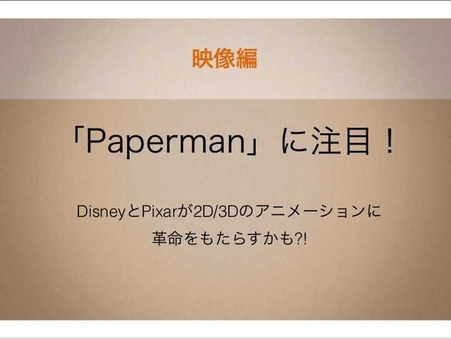 ディズニーの『Paperman』は革命をおこすか！？