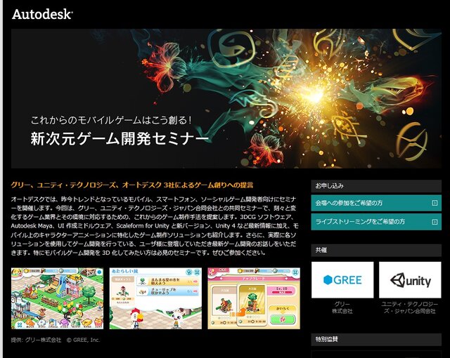 グリー、ユニティ、オートデスク、3社共同で「新次元ゲーム開発セミナー」開催