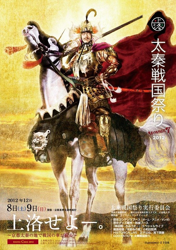 「太秦戦国祭り2012 Wonder 7」開催決定 ― 『戦国IXA』や『大神 絶景版』出展も