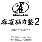 決められた手で上がれ！『Maru-Jan麻雀脳力塾2』サービス開始