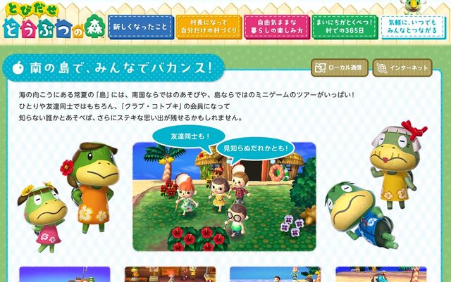 『とびだせ どうぶつの森』島ではローカル通信のほかインターネット通信にも対応