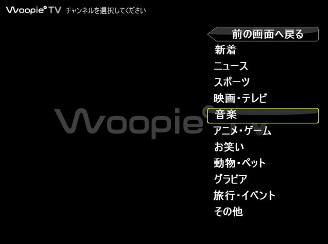 Wii向け動画テレビ「Woopie TV」がスタート