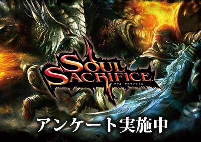 SCE、『SOUL SACRIFICE』をより面白いゲームにするためのアンケートがスタート