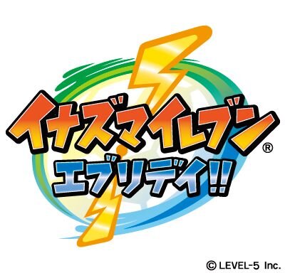 『イナズマ』5周年記念「激レアソフトプレゼントキャンペーン」実施 ― 非売品3DSソフト『イナズマイレブン エブリデイ!!』を用意