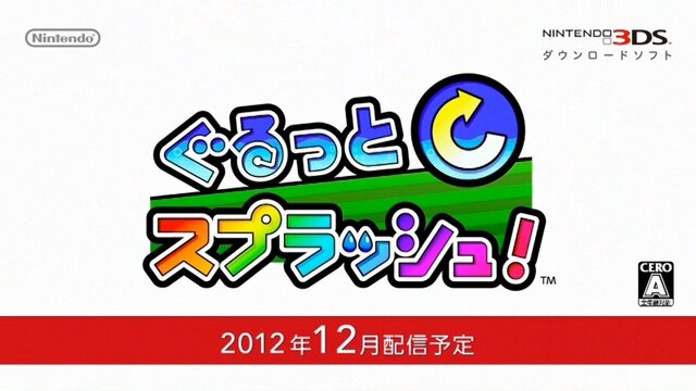 『ぐるっとスプラッシュ!』は12月配信予定