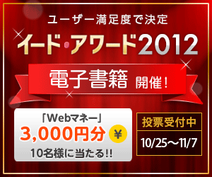 「イード・アワード2012　電子書籍」