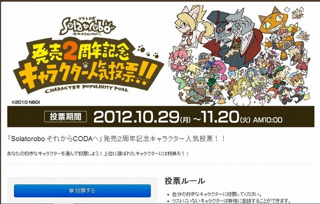 「Solatorobo それからCODAへ」発売２周年記念キャラクター人気投票