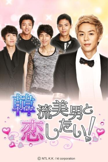 はん恋☆韓流美男と恋したい！