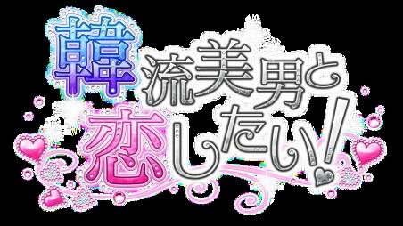 はん恋☆韓流美男と恋したい！