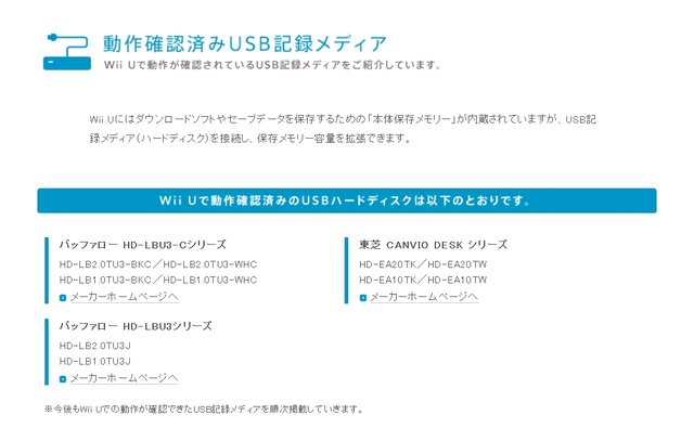 動作確認済みUSB記録メディア