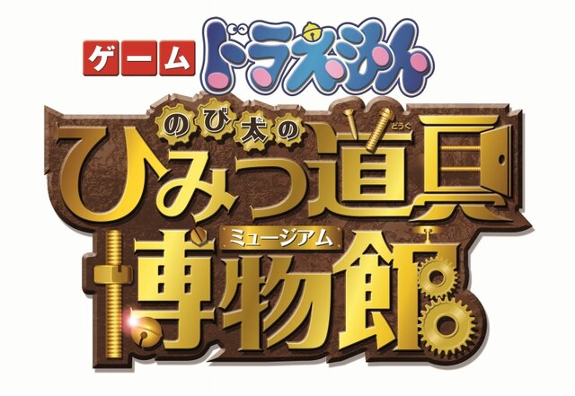 ゲーム『ドラえもん のび太のひみつ道具博物館』ロゴ