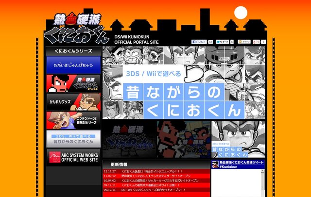 DS・Wii くにおくん オフィシャルポータルサイト