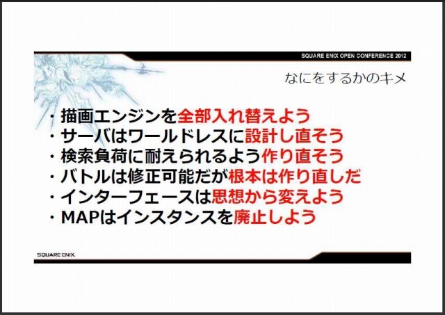 失墜した信頼は取り戻せるか？『FFXIV』吉田直樹プロデューサーが講演・・・スクウェア・エニックス・オープンカンファレンス2012
