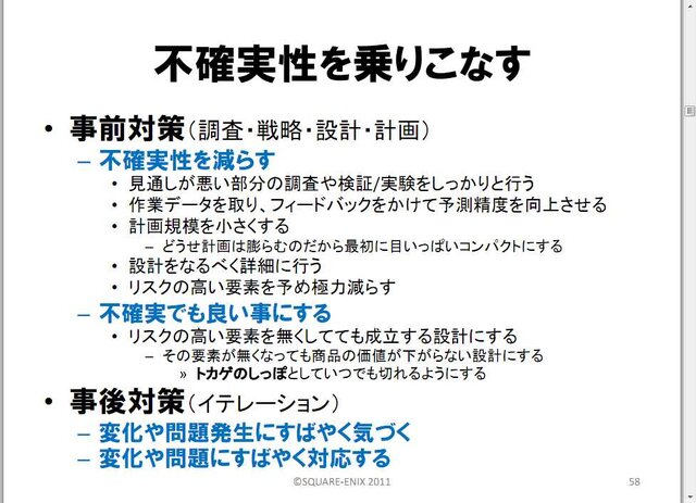 リーダーは泥まみれになる覚悟をもて！橋本善久氏のプロマネ講座・・・スクウェア・エニックス・オープンカンファレンス2012