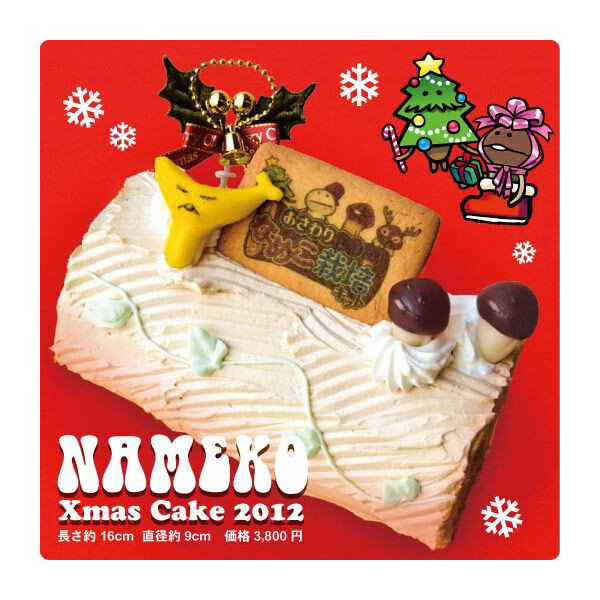 なめこクリスマスケーキ2012