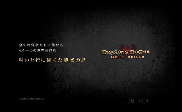 『ドラゴンズドグマ：ダークアリズン』公式サイトには意味深なメッセージが