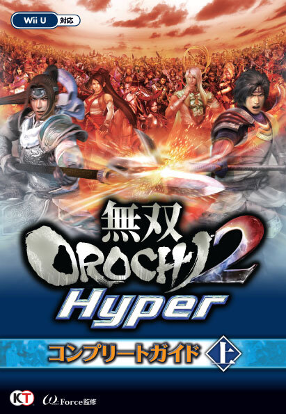 無双OROCHI2 Hyper コンプリートガイド上巻