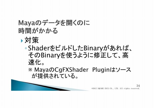 次世代の物量を乗り越える／『Agni's Philosophy』の最適化問題・・・スクウェア・エニックス・オープンカンファレンス2012