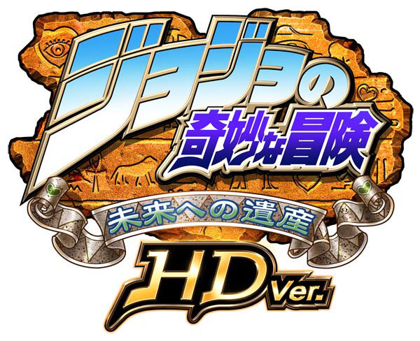 ジョジョの奇妙な冒険 未来への遺産 HD Ver.