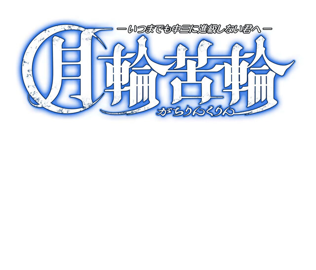 月の満ち欠けがテーマ、物語が変化するカードバトル『月輪苦輪 ～いつまでも中三に進級しない君へ～』