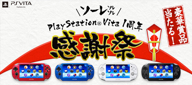 「PlayStation Vita 1周年感謝祭」