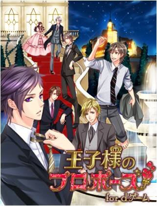 王子様のプロポーズ for dゲーム