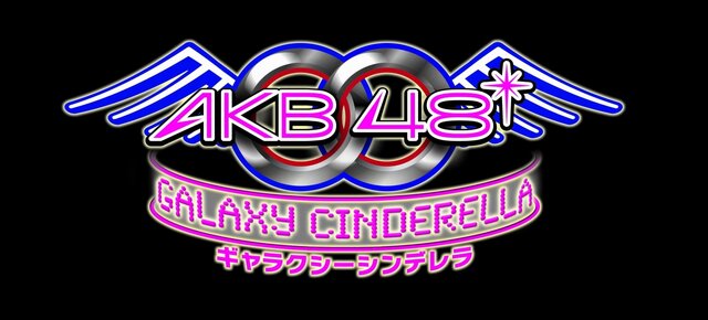 『AKB0048ギャラクシーシンデレラ』ロゴ