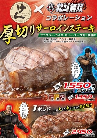 『真・北斗無双』と「ステーキけん」がコラボ ― ステーキ食べて抽選でグッズ獲得