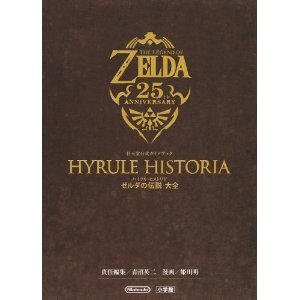 ハイラル・ヒストリア ゼルダの伝説 大全: 任天堂公式ガイドブック